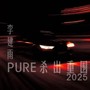 PURE杀出重围