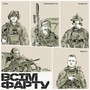 ВСІМ ФАРТУ (Explicit)