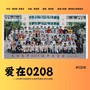 爱在0208