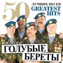 50 Лучших Песен (Большая Коллекция Шансона)