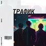 Трафик (Explicit)