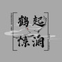 鹤起惊澜（中南财经政法大学2021cypher）