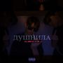 ДУШНИЛА (Слэмится толпа) [Explicit]