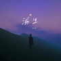 滋生