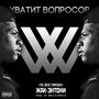 Хватит вопросов (Explicit)