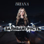Заливай Грусть