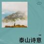 泰山诗意