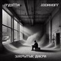 Закрытые двери (Explicit)