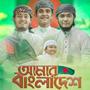 Amar Desher Rup (feat. Noor Rashid, Forkan Rashid & Ayub khan)