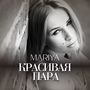 Красивая Пара
