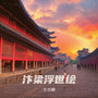 汴梁浮世绘