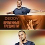 Временные трудности (Prod. By Dedov)