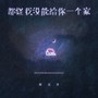都怪我没能给你一个家