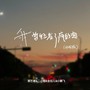 空荡的酒杯（合唱版）