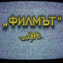 Филмът