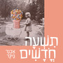 תשעה חודשים
