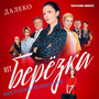 Далеко (OST Берёзка) [Караоке минус]