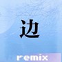 边（remix）