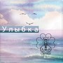 Улыбка