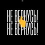 не вернусь!