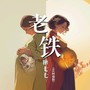 老铁(DJ阿能版)