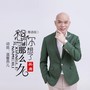 想你想了那么久（粤语版）