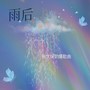 雨后