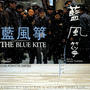 The Blue Kite, Vol. 1 [Tian Zhuangzhuang's Original Motion Pictures Soundtrack]