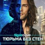 Тюрьма без стен