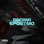 ONOMA EPONYMO (Explicit)