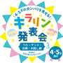 4・5才のガンバリを見せる!キラリン発表会～うた・ダンス・合奏・お話し劇～