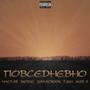 Повседневно (Explicit)