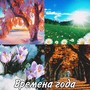 Времена года (Explicit)