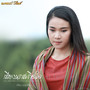 เสียงนกสะกิดใจ (Cover) - Single