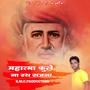 Mahatma Phule Na Rath Sajana (Yogesh Mahajan remix) [Explicit]