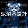 泥沼設計