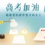 2020所有高考学子，高考加油，金榜题名！