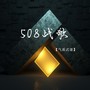 508战歌