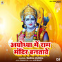 Ayodhya Me Ram Mandir Bantawe DJ