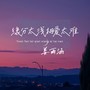 缘分太浅相爱太难