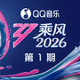 乘风2026 第1期