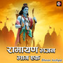 ramayan bhajan (bhag 1)