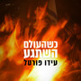 כשהעולם השתגע