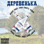 Деревенька (Explicit)