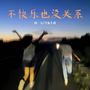 不快乐也没关系