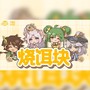 【南中盛典印象曲】烧！饵！块！