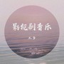 三多翻唱影视剧插曲