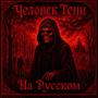 На Русском (Explicit)