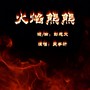 火焰熊熊