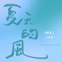 夏天的风（双人合唱版）